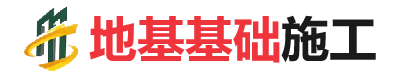 什玲镇地基基础施工